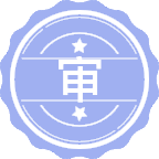 审计学
