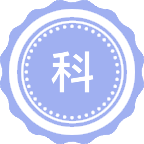 科技政策学