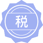 税务