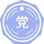 党务管理