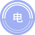 电子信息