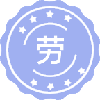 劳动关系学