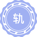 轨道交通运输