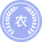 农业