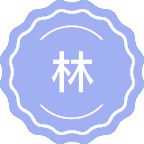 林业