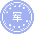 军兵种作战指挥