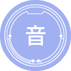 音乐