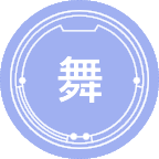 舞蹈