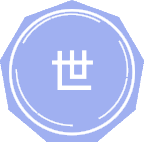 世界经济