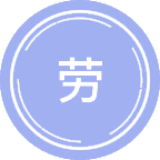 劳动经济学