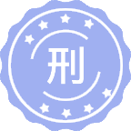 刑法学