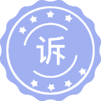 诉讼法学