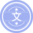 文艺学