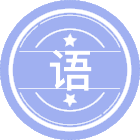 语言学及应用语言学