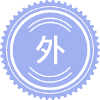 外国语言学及应用语言学