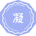 凝聚态物理