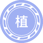 植物学