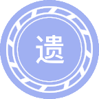 遗传学