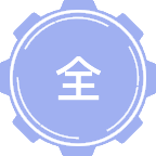 全球治理