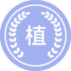 植物保护