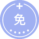 免疫学