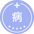 病原生物学