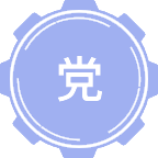 党内法规学
