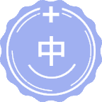 中医学