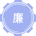 廉政学