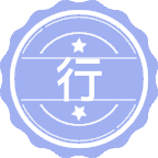 行政管理