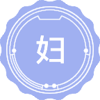 妇产科学