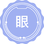 眼科学