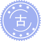 古文字学