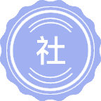 社会学