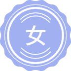 女性学