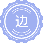 边疆社会研究
