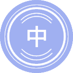 中国学
