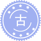 古典学