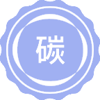 碳中和科学与技术
