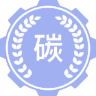 碳中和科学与技术