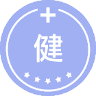 健康管理学