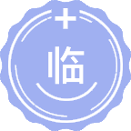临床中药学