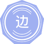 边疆安全