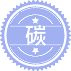 碳达峰碳中和