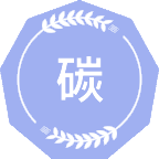 碳中和科学与技术
