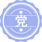 党务管理