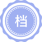 档案管理