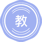 教育学