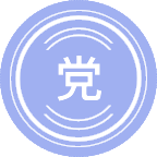 党的建设