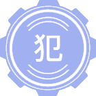 犯罪学
